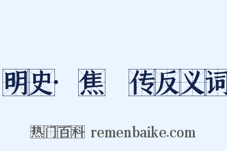 明史·焦竑传反义词是什么意思的图片